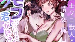 モフりたいけど君が好き!〜紳士ワニ獣人と発情交尾H〜 18 thumb 677