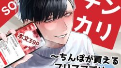 チンカリ〜ちんぽが買えるフリマアプリ〜 9 thumb 687