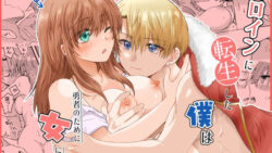 ヒロインに転生した僕は勇者のために女になる 4 thumb 712