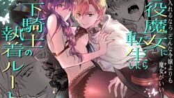 悪役魔女に転生したら年下騎士の執着ルートでした 11 thumb 729