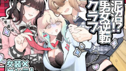泥沼!?男女逆転クラブ 12 thumb 736