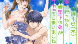 海に行ったら10歳年下の弟がサカッてしまいました。 12 thumb 745
