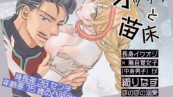オッサンと苗床〜出会い編 7 thumb 752