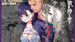 性欲を持て余す地味でネクラな私がガテン系上司に喰べられる3日間 39 thumb 78