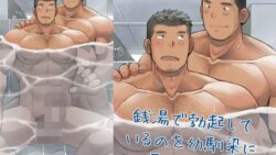 銭湯で勃起しているのを幼馴染に見られた話 7 thumb 789