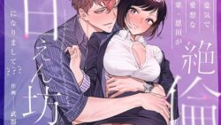 生意気で無愛想な後輩・恩田が絶倫甘えん坊になりまして??? 38 thumb 80