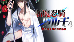 斬魔忍騎ツルギ4 散りゆく剣のさだめ編 41 thumb 85