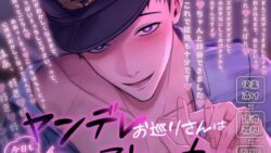 ヤンデレお巡りさんは今日も元気に私のストーカー〜快楽漬け×誘導尋問×両想い(???)えっち〜 35 thumb 95