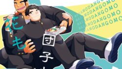 花も団子も 8 thumb 1