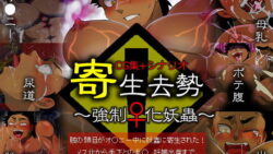 寄生去勢〜強●♀化妖蟲〜 4 thumb 19