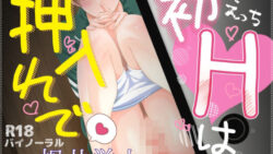 初Hは押入れで 13 thumb 23