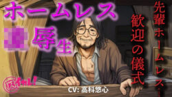ホームレス凌●生!〜新人ホームレスの僕は仲間に入れてもらうために汚いオヤジにチンポとアナルを差し出した〜 ASMR/バイノーラル/年の差/ゲイ/ホモ/BL/おやじ攻め 43 thumb 51