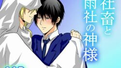 社畜と雨社の神様 34 thumb 62