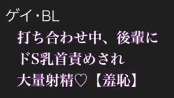 【BL.ゲイ向け】激重執着してくる後輩に打ち合わせ中こっそりドS乳首責めされる【羞恥】 33 thumb 63
