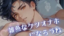 【男性、ゲイ向け】雑魚なケツオナホになろうね 28 thumb 69