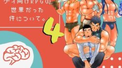 転生したらゲイ向けRPGの世界だった件について。4 32 thumb 7