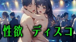性欲ディスコ 何でもありのスーパー姦淫ディスコ 25 thumb 72