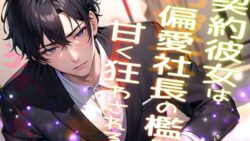 契約彼女は偏愛社長の檻で甘く狂わされる …高級アンティークを割った罰は社長の恋人になることでした… 20 thumb 79