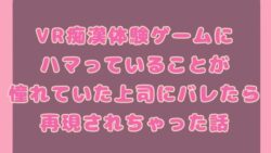 VR痴○体験ゲームにハマっていることが憧れていた上司にバレたら再現されちゃった話 15 thumb 85