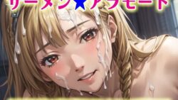 ザーメン★アラモード 10 thumb 91