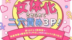 女体化させられて二穴責め3P!〜家でホテルで医務室で…執着激重の義弟双子に中出しされまくるセックス漬け性活〜 8 thumb 93